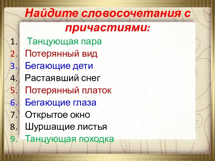 Найдите словосочетания с причастиями: Танцующая пара Потерянный вид Бегающие дети