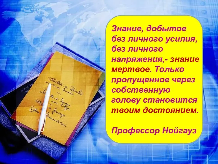 Знание, добытое без личного усилия, без личного напряжения,- знание мертвое.