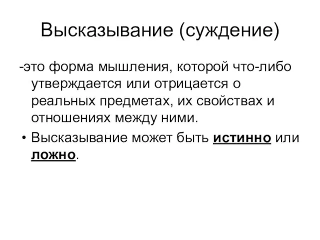 Высказывание (суждение) -это форма мышления, которой что-либо утверждается или отрицается