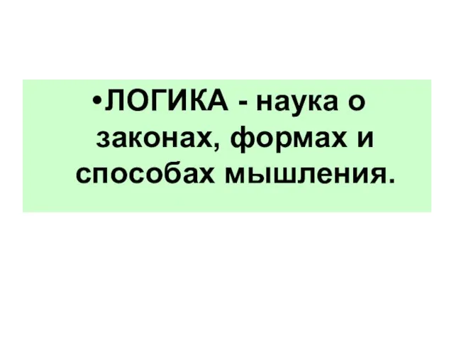 ЛОГИКА - наука о законах, формах и способах мышления.