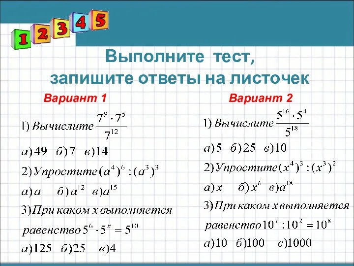 Выполните тест, запишите ответы на листочек Вариант 1 Вариант 2