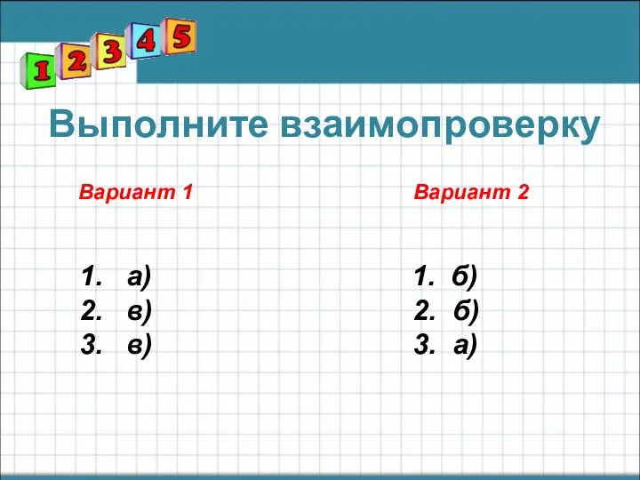 Выполните взаимопроверку Вариант 1 Вариант 2 1. а) 1. б)