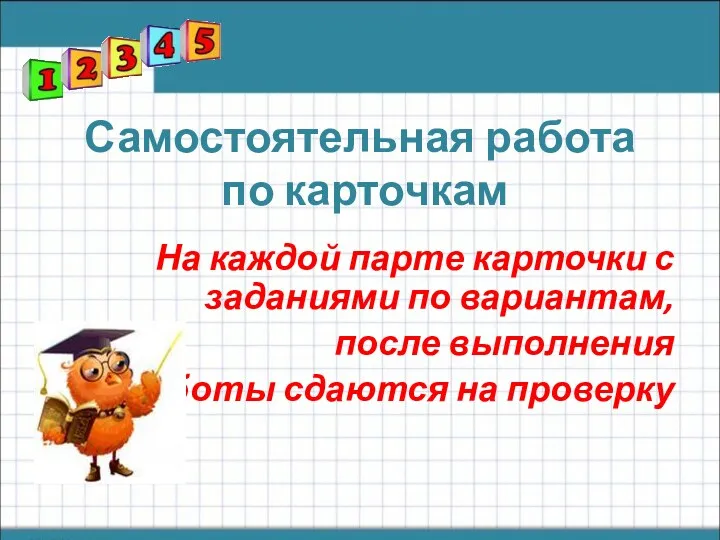 Самостоятельная работа по карточкам На каждой парте карточки с заданиями по вариантам, после