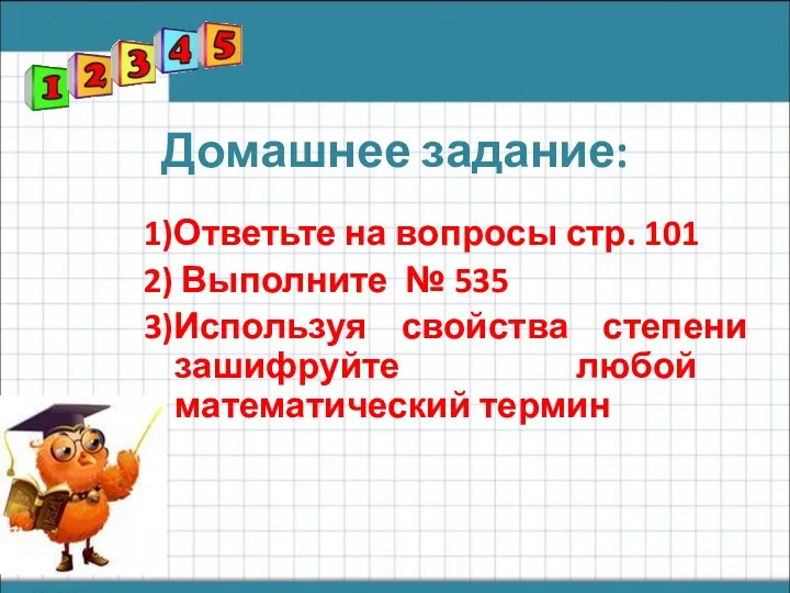 Домашнее задание: 1)Ответьте на вопросы стр. 101 2) Выполните №