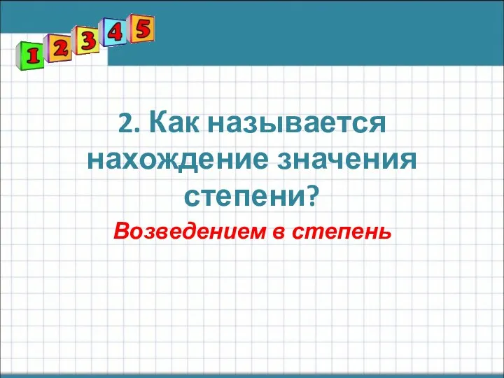 2. Как называется нахождение значения степени? Возведением в степень