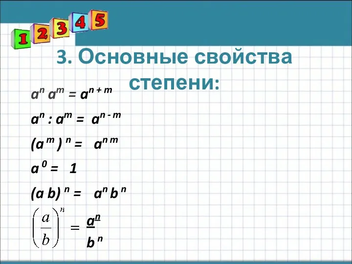 3. Основные свойства степени: an am = an + m an : am