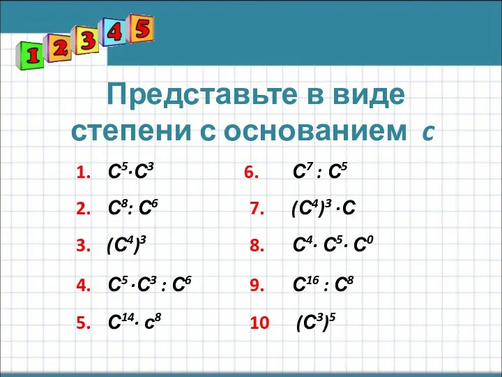 Представьте в виде степени с основанием c