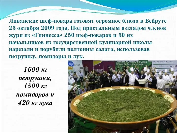 Ливанские шеф-повара готовят огромное блюдо в Бейруте 25 октября 2009 года. Под пристальным