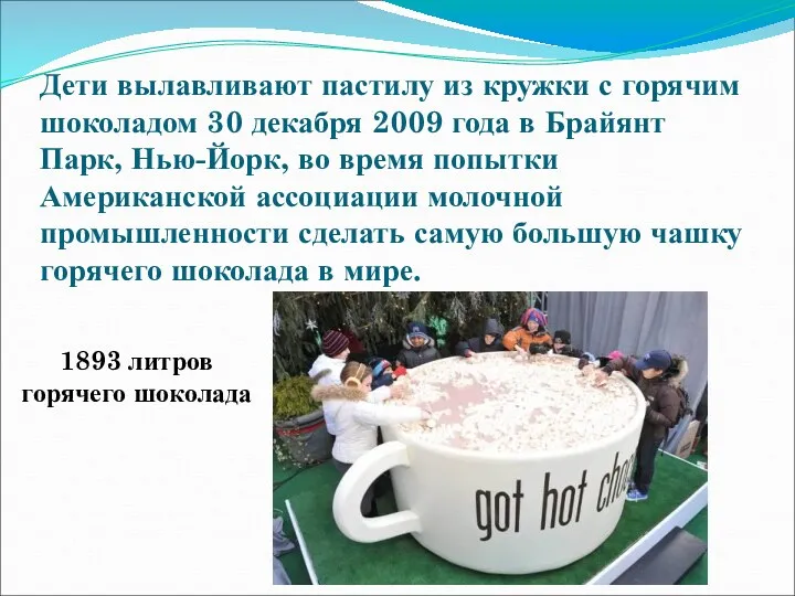 Дети вылавливают пастилу из кружки с горячим шоколадом 30 декабря 2009 года в