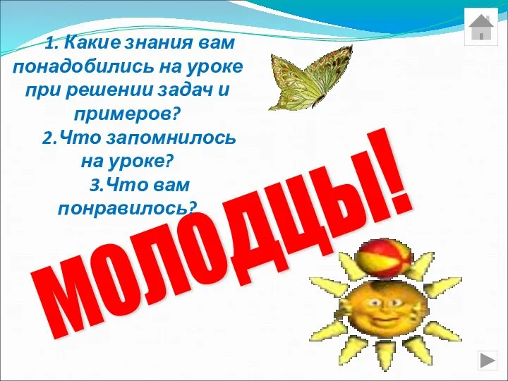 молодцы! 1. Какие знания вам понадобились на уроке при решении задач и примеров?