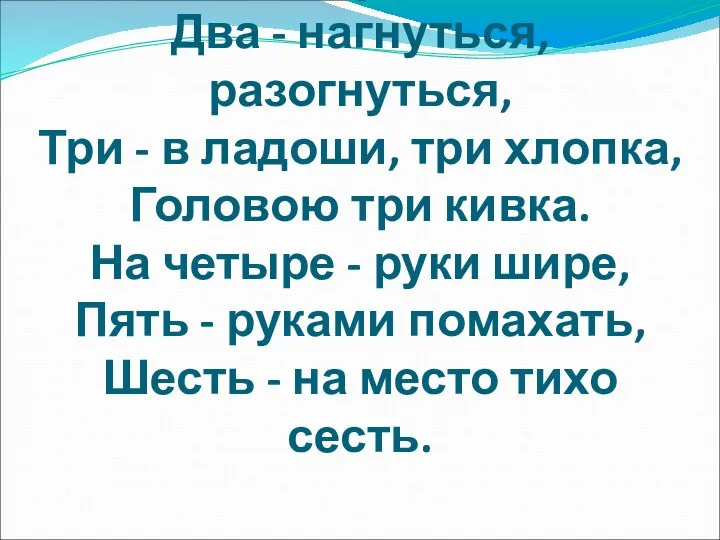 Раз - подняться, потянуться, Два - нагнуться, разогнуться, Три - в ладоши, три