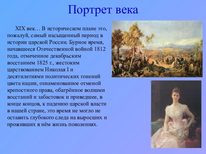 Портрет века XIX век… В историческом плане это, пожалуй, самый