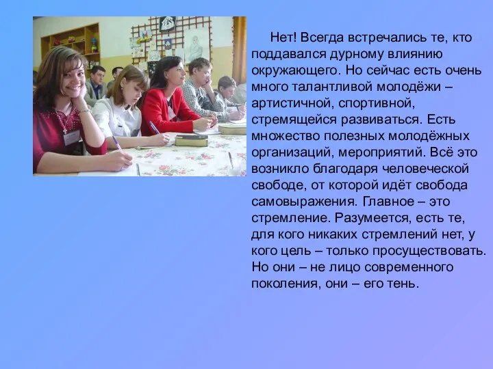 Нет! Всегда встречались те, кто поддавался дурному влиянию окружающего. Но