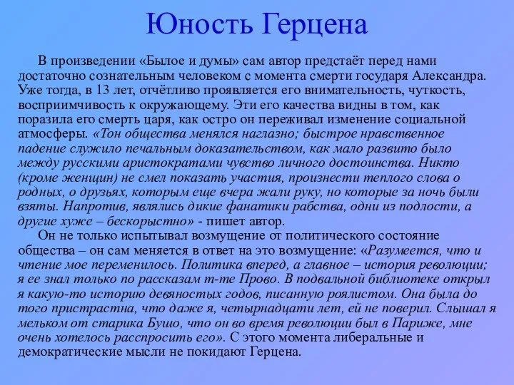 Юность Герцена В произведении «Былое и думы» сам автор предстаёт