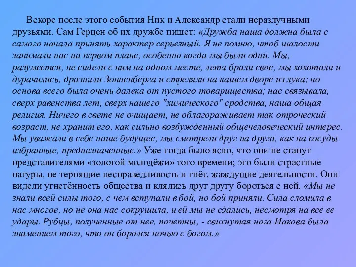 Вскоре после этого события Ник и Александр стали неразлучными друзьями.