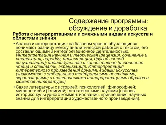 Содержание программы: обсуждение и доработка Работа с интерпретациями и смежными