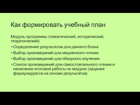 Как формировать учебный план Модуль программы (тематический, исторический, теоретический) Определение