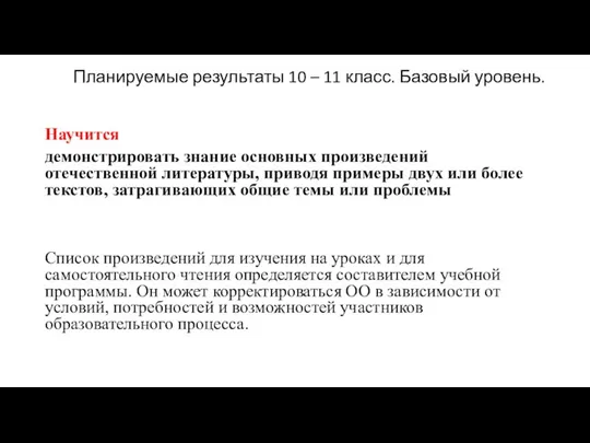 Планируемые результаты 10 – 11 класс. Базовый уровень. Научится демонстрировать