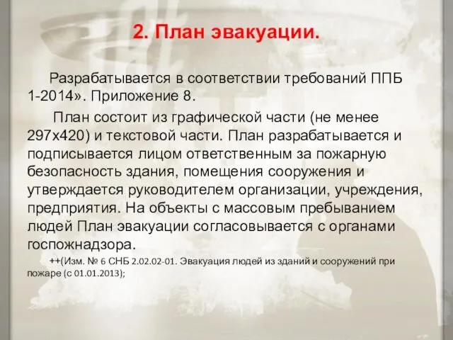 2. План эвакуации. Разрабатывается в соответствии требований ППБ 1-2014». Приложение