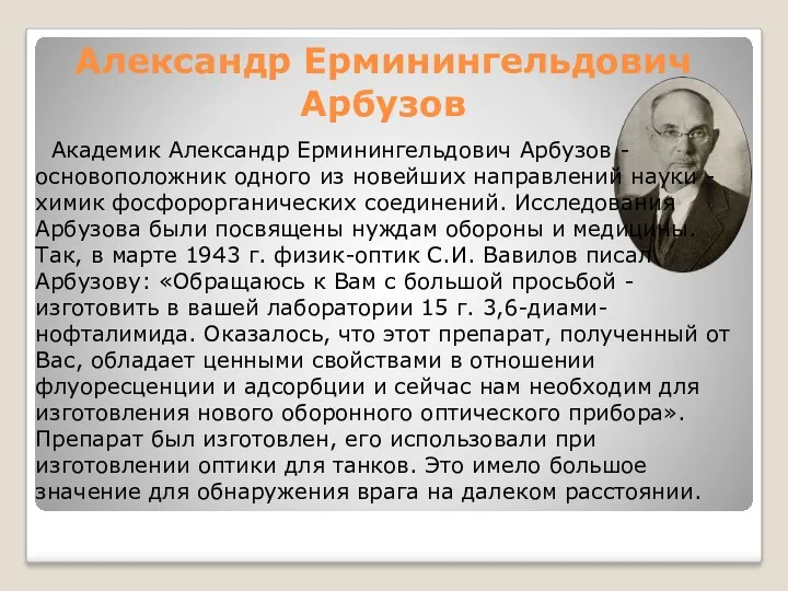 Александр Ерминингельдович Арбузов Академик Александр Ерминингельдович Арбузов - основоположник одного