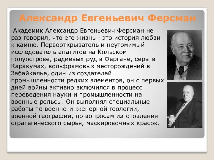 Александр Евгеньевич Ферсман Академик Александр Евгеньевич Ферсман не раз говорил,