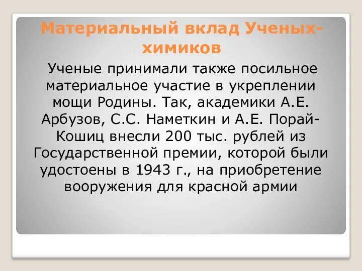 Материальный вклад Ученых-химиков Ученые принимали также посильное материальное участие в