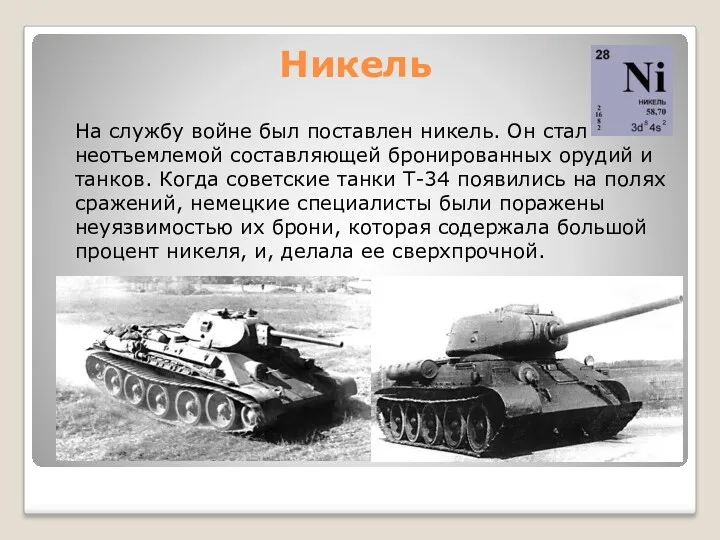 Никель На службу войне был поставлен никель. Он стал неотъемлемой