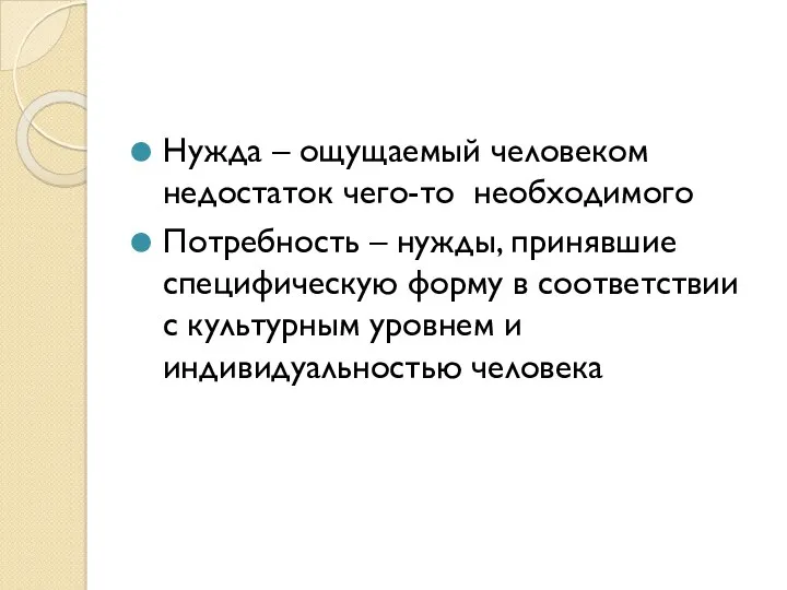 Нужда – ощущаемый человеком недостаток чего-то необходимого Потребность – нужды,