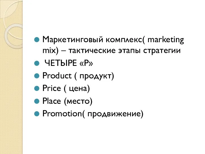 Маркетинговый комплекс( marketing mix) – тактические этапы стратегии ЧЕТЫРЕ «Р»