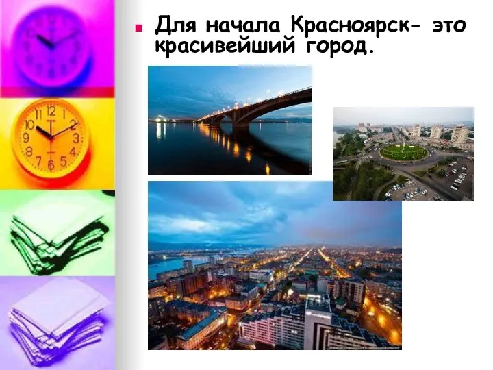 Для начала Красноярск- это красивейший город.
