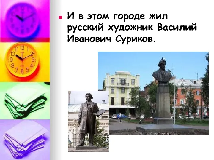 И в этом городе жил русский художник Василий Иванович Суриков.