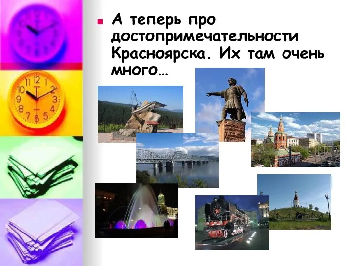 А теперь про достопримечательности Красноярска. Их там очень много…