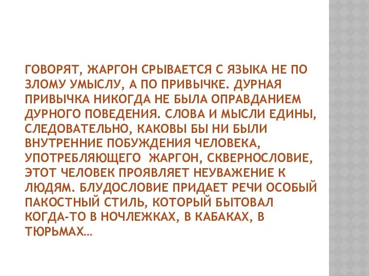 Говорят, жаргон срывается с языка не по злому умыслу, а