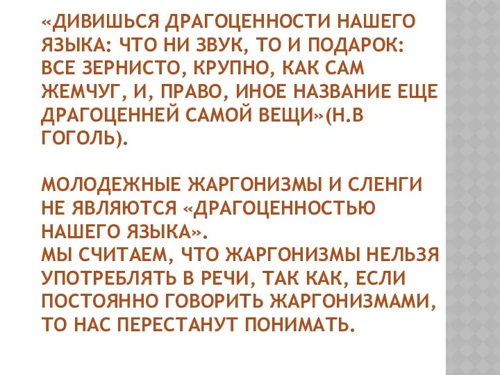 «Дивишься драгоценности нашего языка: что ни звук, то и подарок: