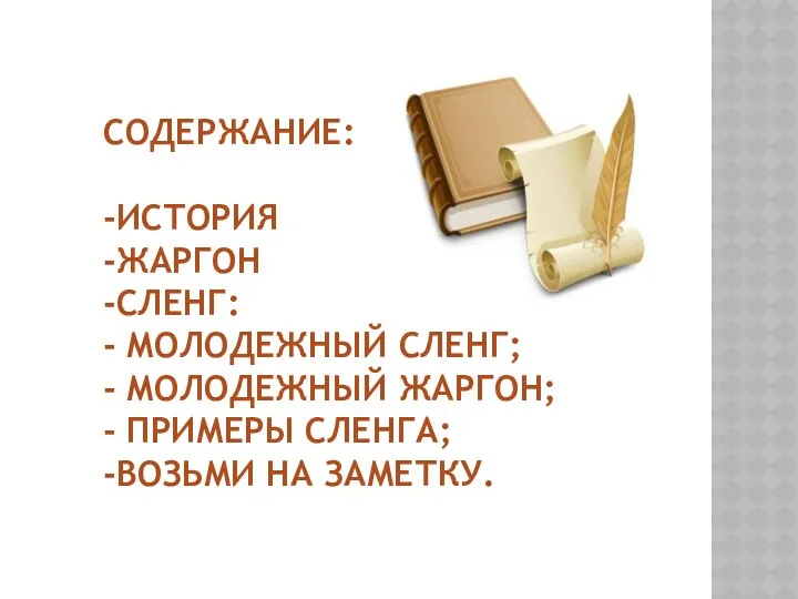 Содержание: -История -Жаргон -Сленг: - молодежный сленг; - молодежный жаргон; - примеры сленга; -возьми на заметку.