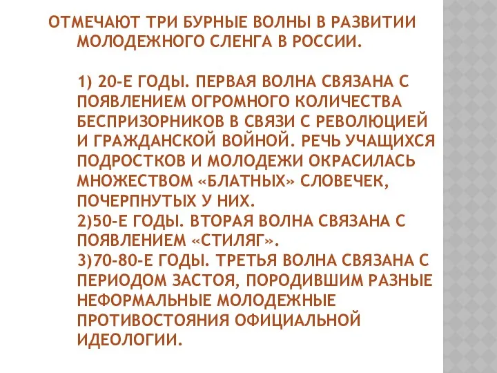 Отмечают три бурные волны в развитии молодежного сленга в России.