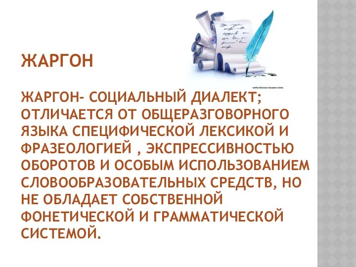 Жаргон Жаргон- социальный диалект; отличается от общеразговорного языка специфической лексикой