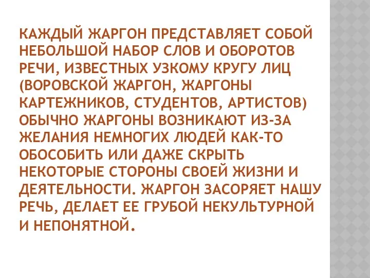 Каждый жаргон представляет собой небольшой набор слов и оборотов речи,