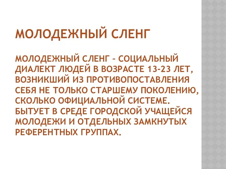 Молодежный сленг Молодежный сленг – социальный диалект людей в возрасте