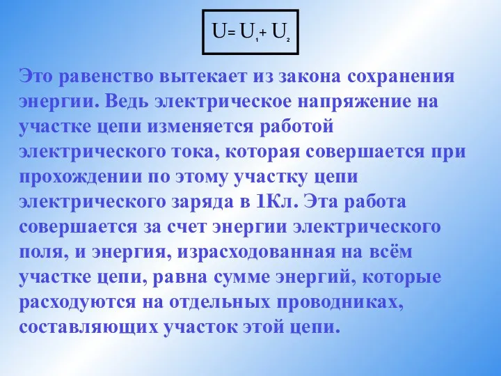 Это равенство вытекает из закона сохранения энергии. Ведь электрическое напряжение