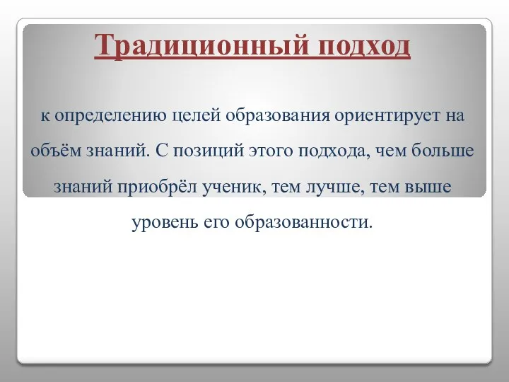 Традиционный подход к определению целей образования ориентирует на объём знаний.