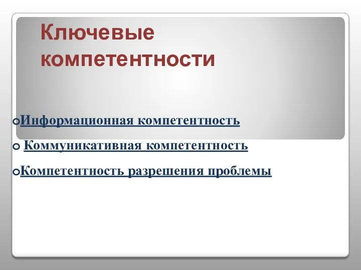 Информационная компетентность Коммуникативная компетентность Компетентность разрешения проблемы Ключевые компетентности