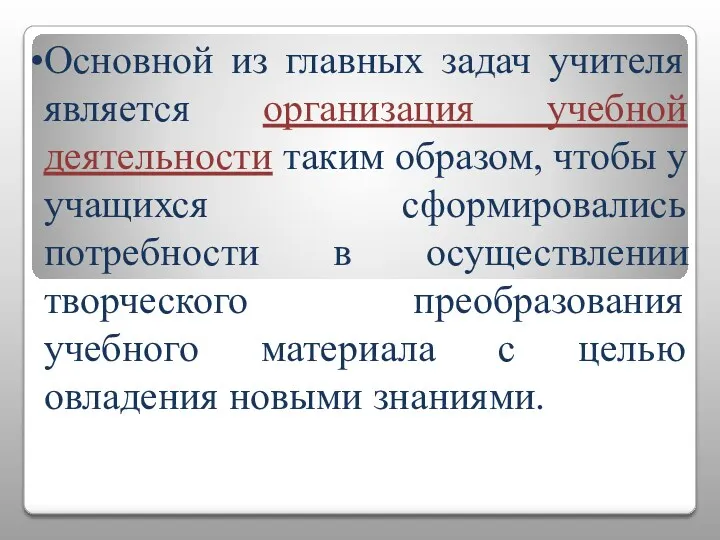 Основной из главных задач учителя является организация учебной деятельности таким