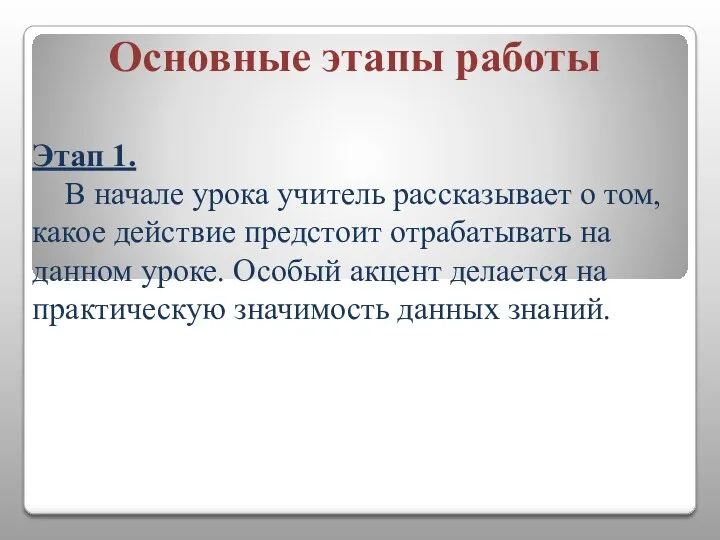 Основные этапы работы Этап 1. В начале урока учитель рассказывает