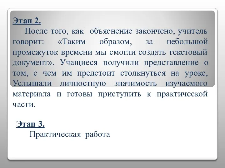 Этап 2. После того, как объяснение закончено, учитель говорит: «Таким