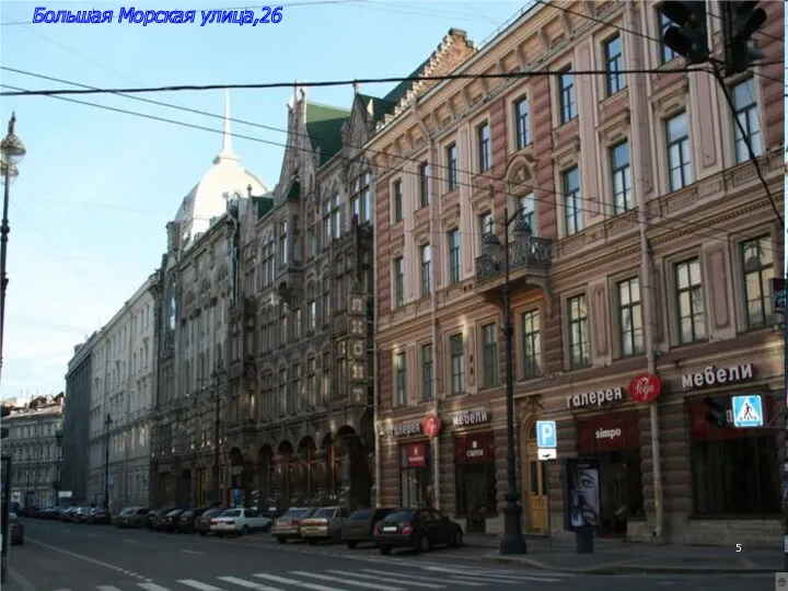 1832г. Большая Морская улица, 26 В доме П. А. Жадимировского