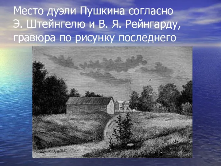 Место дуэли Пушкина согласно Э. Штейнгелю и В. Я. Рейнгарду, гравюра по рисунку последнего
