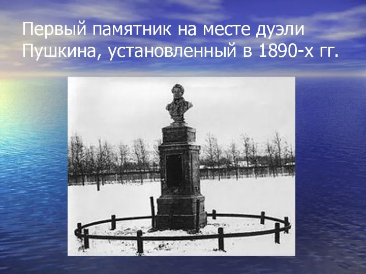 Первый памятник на месте дуэли Пушкина, установленный в 1890-х гг.
