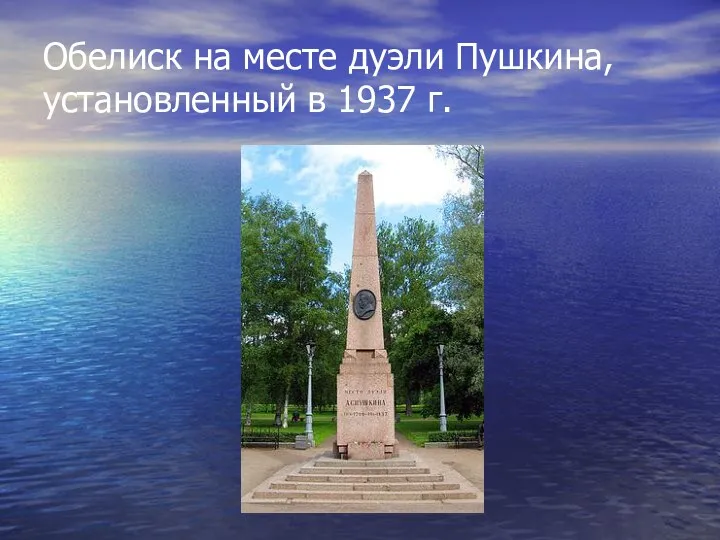 Обелиск на месте дуэли Пушкина, установленный в 1937 г.