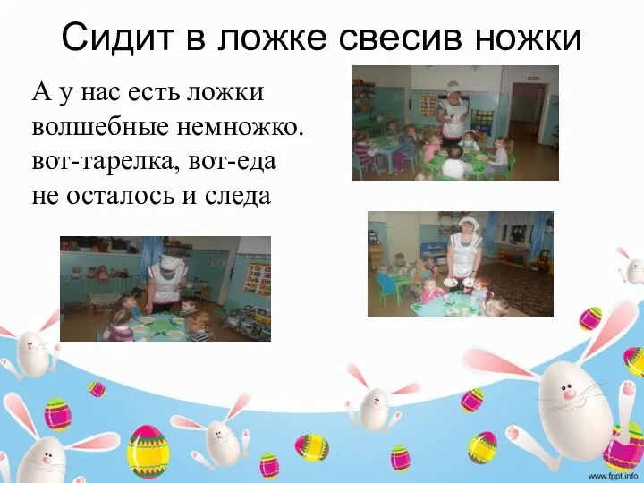 Сидит в ложке свесив ножки А у нас есть ложки